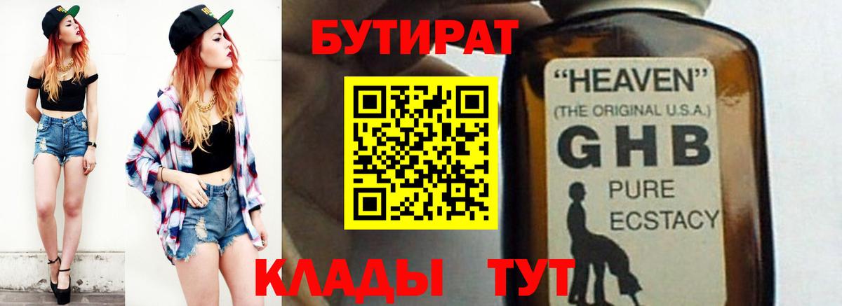 БУТИРАТ  БУТИРАТ GHB  Вход с VPN  Мирный 