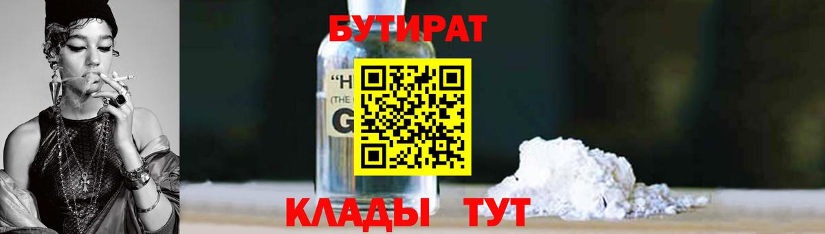 БУТИРАТ GHB Мирный